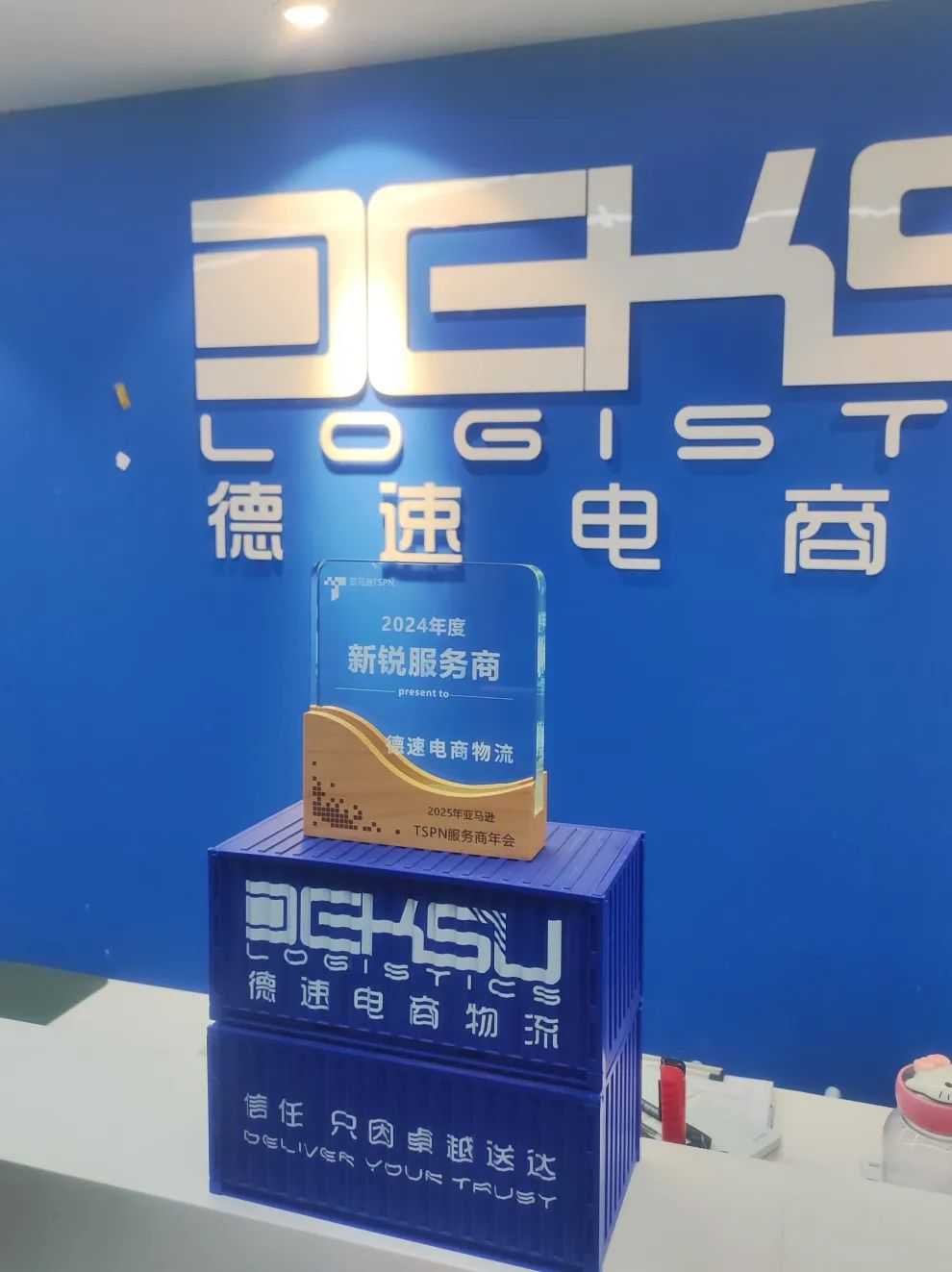 再获肯定 I 德速电商物流被亚马逊TSPN评为2024年度新锐服务商！