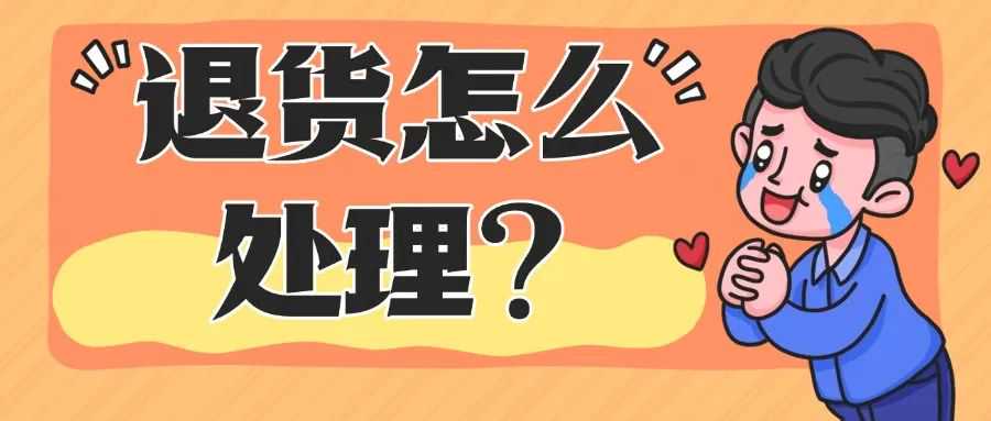 跨境电商退货挑战？我们愿成为您“零负担”的坚强后盾！