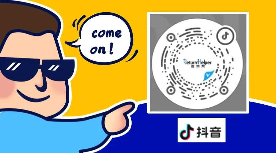 跨境电商退货挑战？我们愿成为您“零负担”的坚强后盾！