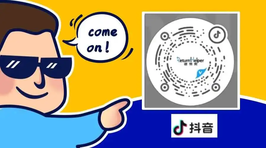 跨境电商退货挑战？我们愿成为您“零负担”的坚强后盾！