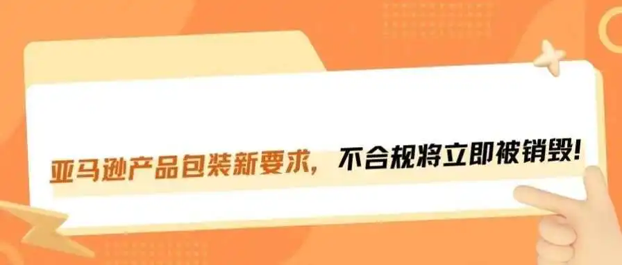 2025年产品包装新规！不合规将立即被销毁！