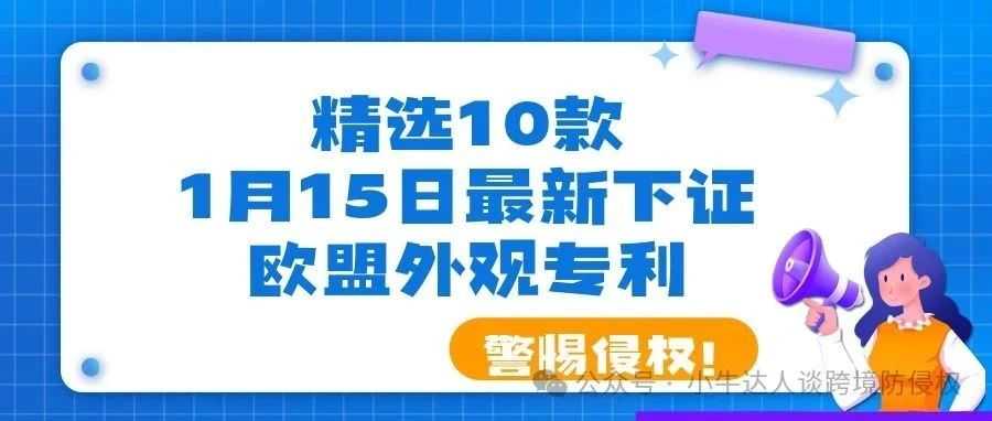 精选10款1月15日最新下证欧盟外观专利，警惕侵权！