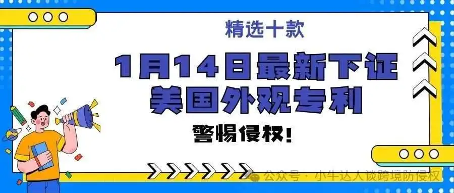 精选10款1月14日最新下证常见产品美国外观专利,警惕侵权!
