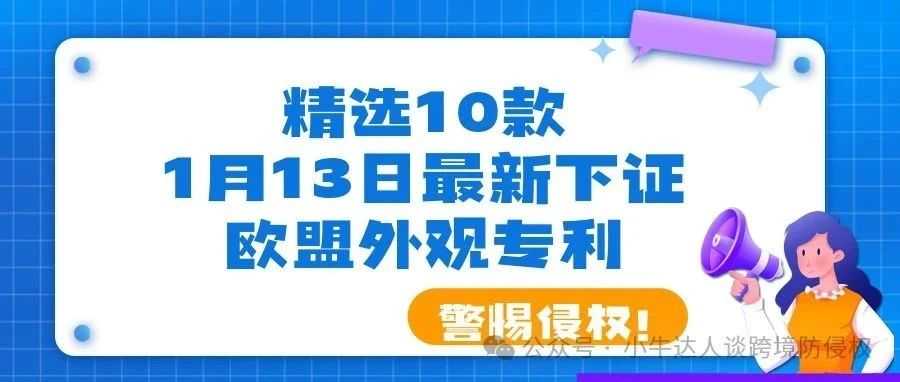 精选10款1月13日最新下证欧盟外观专利，警惕侵权！