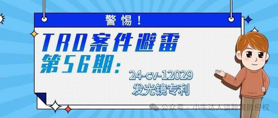 警惕！TRO案件避雷第56期：24-cv-12029发光镜专利