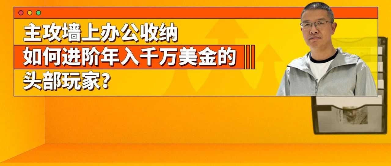 墙上收纳工具如何年入千万美金?揭秘亚马逊细分类目爆品秘诀!