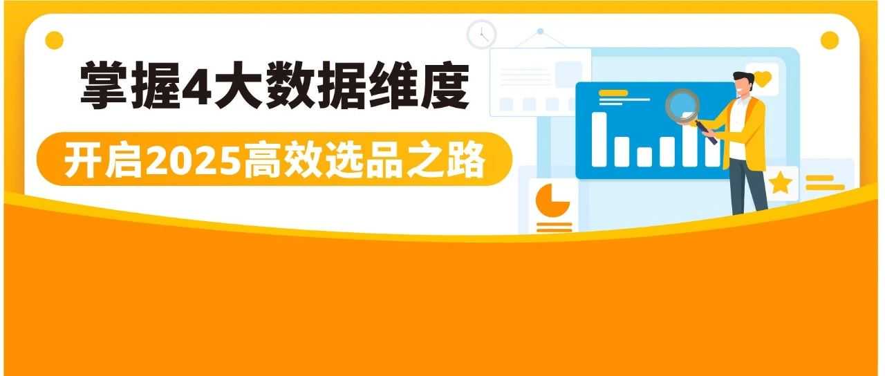 选品不盲目！2025实用秘籍：四大维度玩转亚马逊后台选品数据