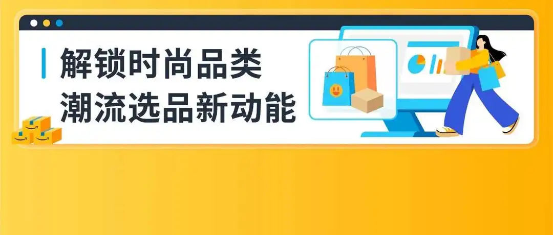 万亿美金风口已至!速览2025亚马逊时尚爆款制造指南!