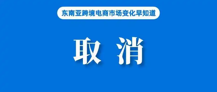 功能取消!Shopee新调整引发卖家担忧;越南工贸部要求进入该国的跨境电商平台必须申请牌照并设立代表处;TikTok关闭美区服务