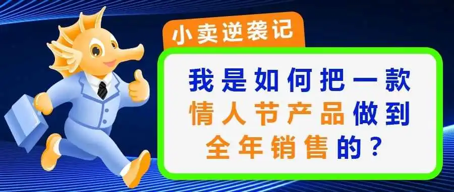 我是如何把一款情人节产品做到可全年销售的?