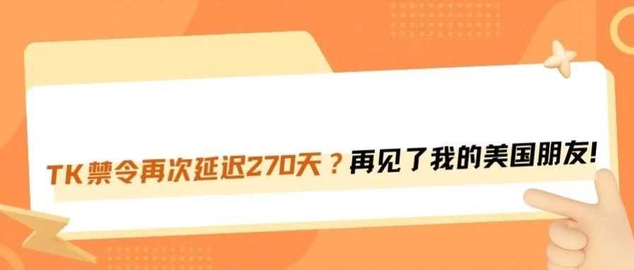 TikTok禁令延期270天！TK美国难民还会留在小红书吗？