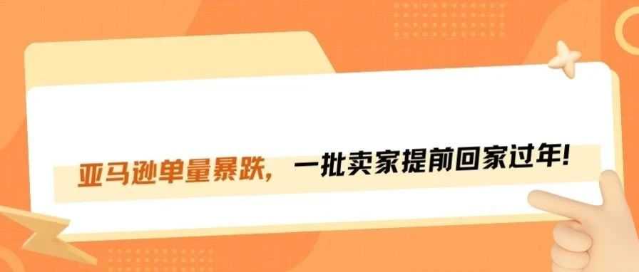 亚马逊单量雪崩！运营提前打包回家过年！