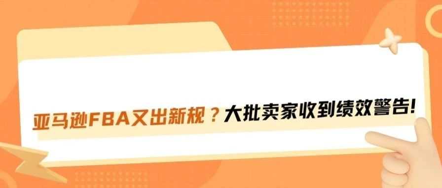 亚马逊FBA又搞事情？大批卖家收到绩效警告