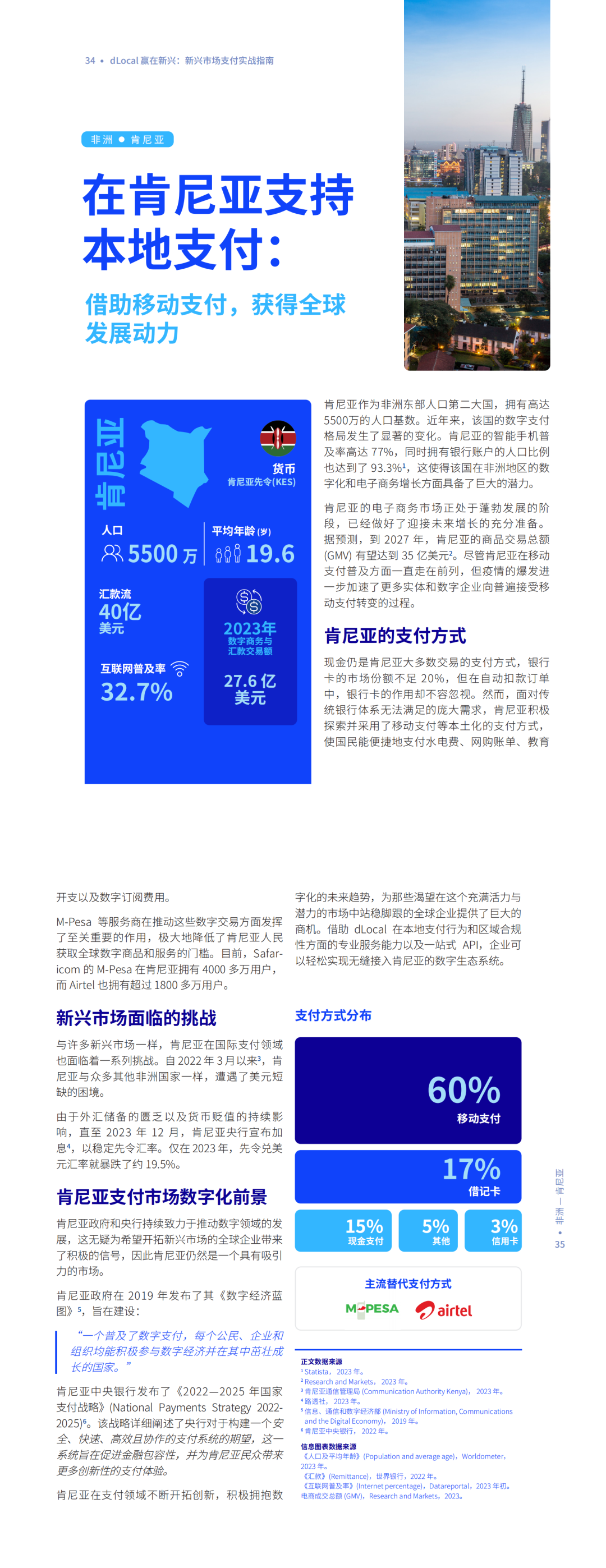跨境支付 | 探索肯尼亚:本地支付的变革力量