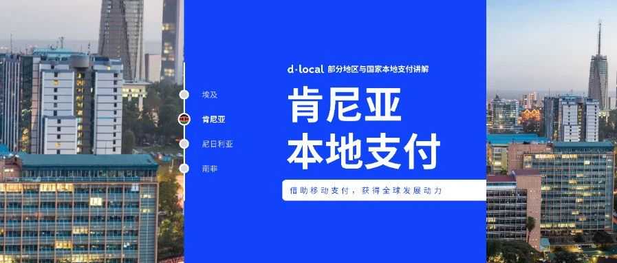 跨境支付 | 探索肯尼亚：本地支付的变革力量