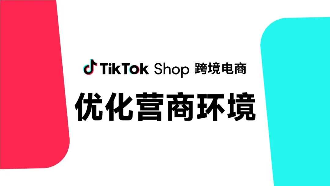持续优化营商环境，提升用户购物体验！TikTok Shop倡导平台商家合规经营