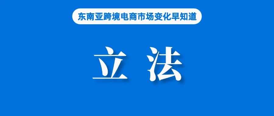 Shopee、Lazada等卖家注意,该国正在加强监管立法;对卖家征税,菲律宾超额完成税收目标;泰国一含大量中国产品仓库被查