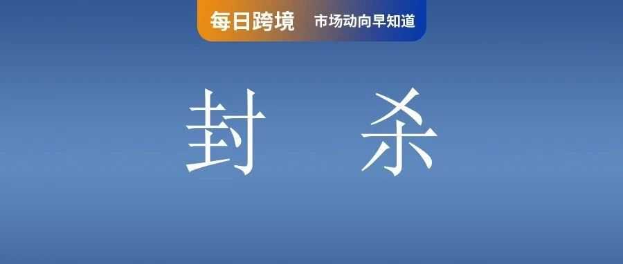 引发卖家担忧！Shopee取消拉黑功能；TikTok恢复在美服务！特朗普希望美国占股50%；台湾“测试封杀”小红书？网友嘲讽！