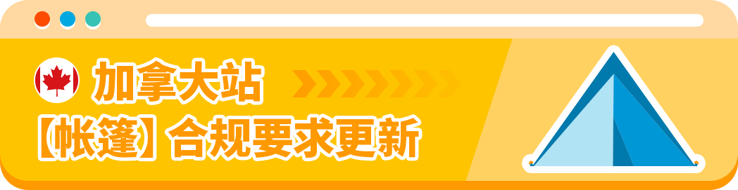 避免下架！亚马逊加拿大站产品合规政策更新，文件提交倒计时！