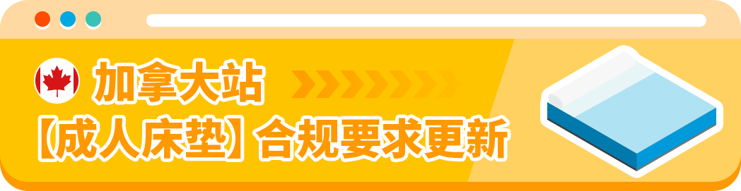 避免下架！亚马逊加拿大站产品合规政策更新，文件提交倒计时！
