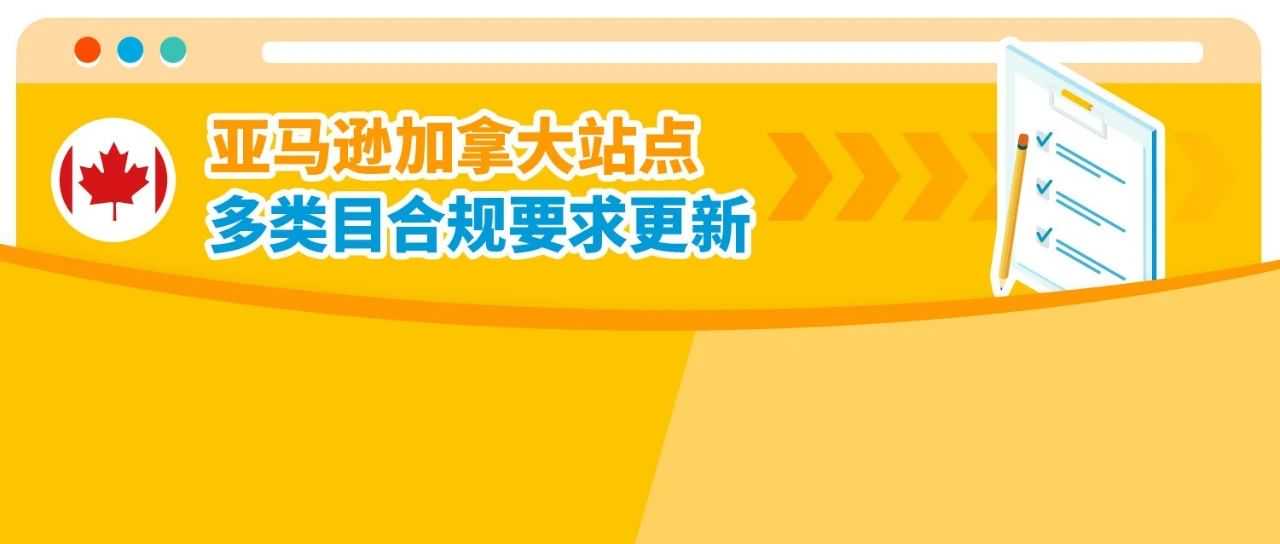 避免下架！亚马逊加拿大站产品合规政策更新，文件提交倒计时！