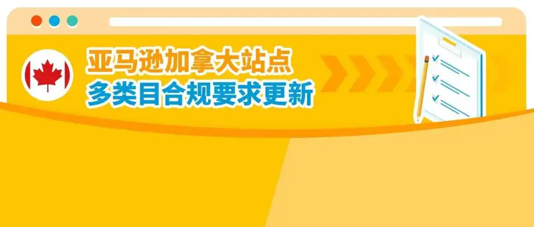 避免下架!亚马逊加拿大站产品合规政策更新,文件提交倒计时!