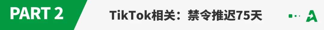 特朗普上任第一天，TikTok禁令确认推迟！