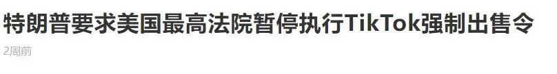 特朗普对TikTok再次表态,TikTok在美国的生命即将终结?