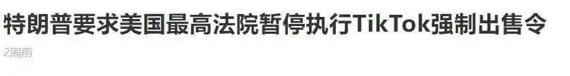 特朗普对TikTok再次表态,TikTok在美国的生命即将终结?