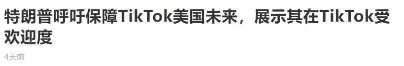 特朗普对TikTok再次表态,TikTok在美国的生命即将终结?