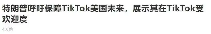 特朗普对TikTok再次表态,TikTok在美国的生命即将终结?