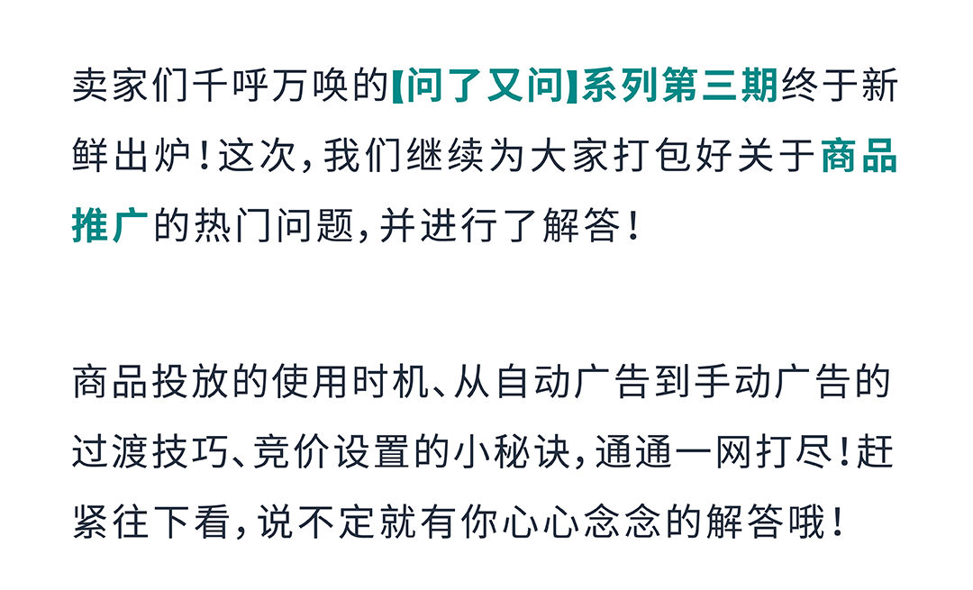 「问了又问」第3期:亚马逊广告商品推广避坑合集