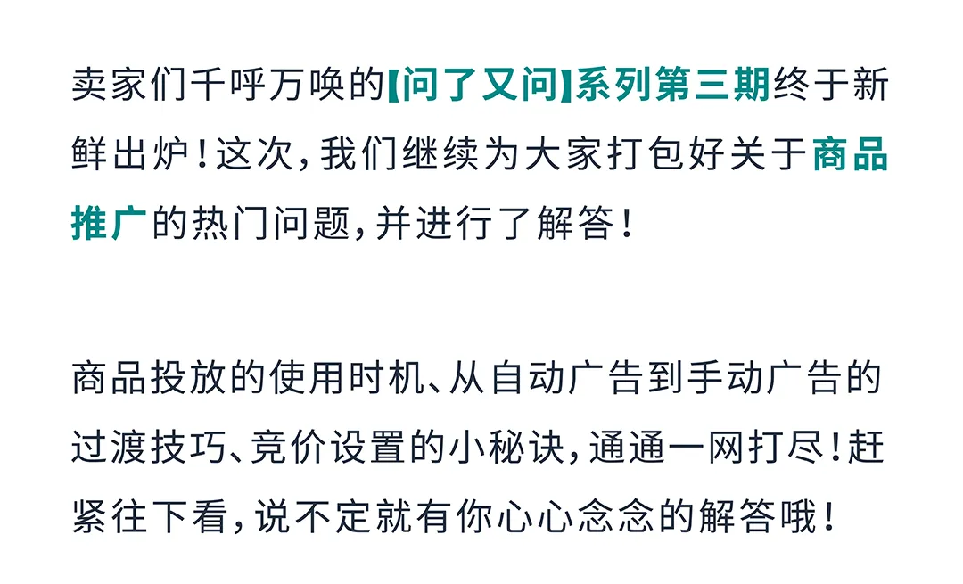 「问了又问」第3期:亚马逊广告商品推广避坑合集