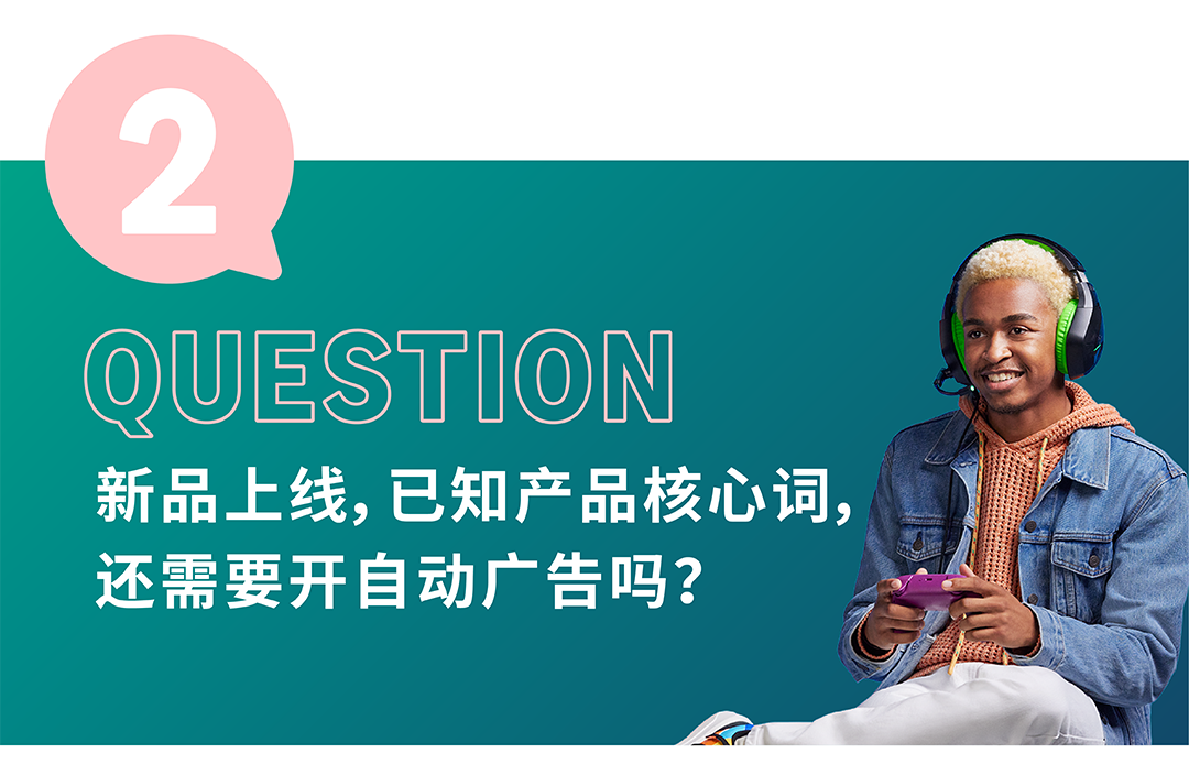 「问了又问」第3期:亚马逊广告商品推广避坑合集
