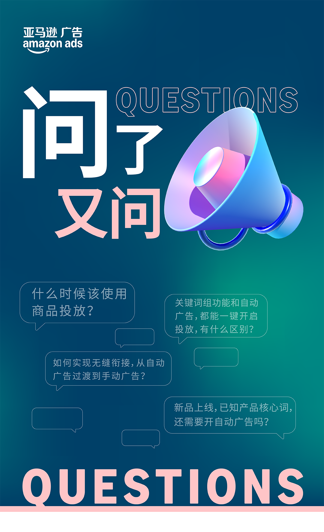 「问了又问」第3期:亚马逊广告商品推广避坑合集