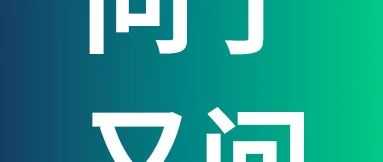 「问了又问」第3期：亚马逊广告商品推广避坑合集