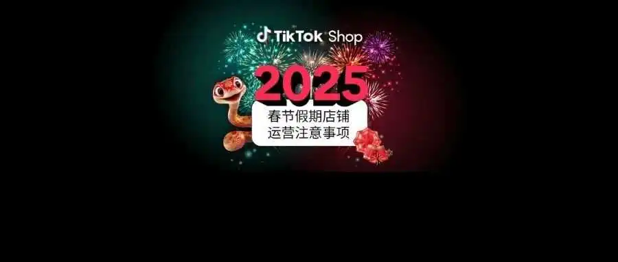 2025春节最新政策|点击了解物流揽收、履约时效、平台客服值班安排等