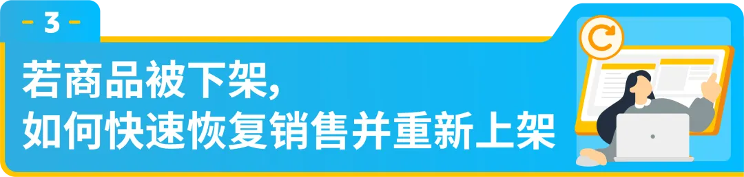 商品因GPSR下架,如何快速恢复亚马逊销售?