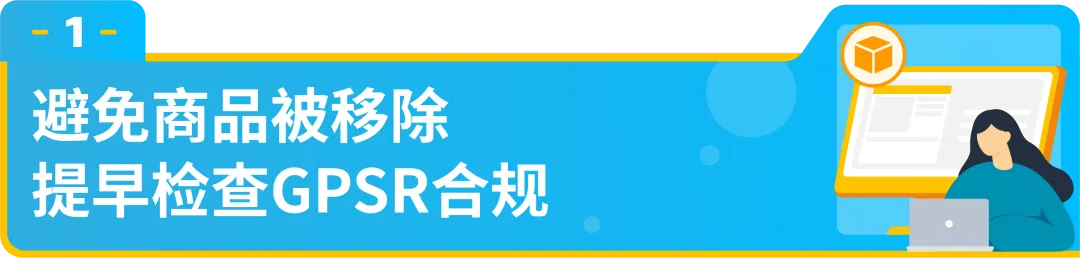 商品因GPSR下架,如何快速恢复亚马逊销售?