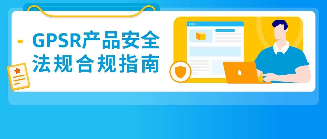 商品因GPSR下架，如何快速恢复亚马逊销售？