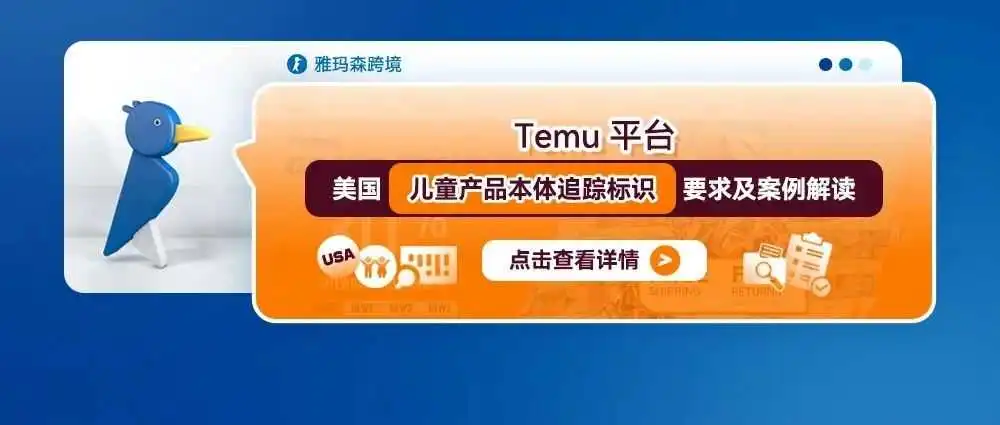 Temu平台美国儿童产品本体追踪标识要求及案例解读