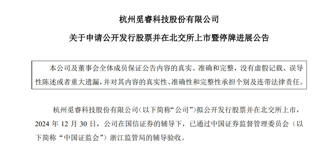 IPO申请已受理!觅睿科技拟北交所上市