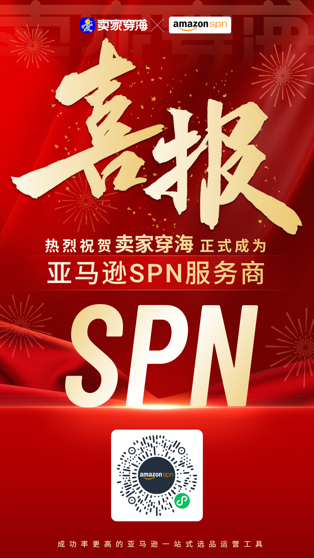 官方严选！亚马逊SPN服务商卖家穿海，了解一下~