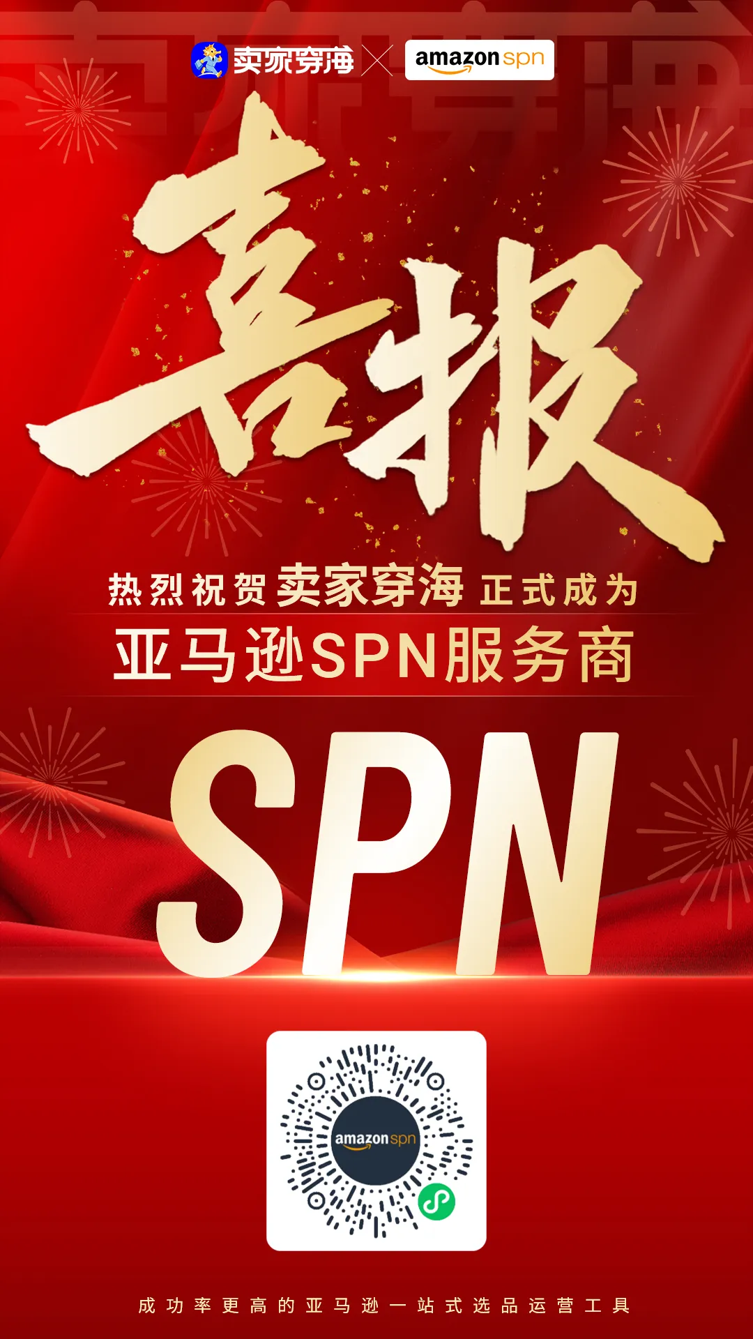 官方严选!亚马逊SPN服务商卖家穿海,了解一下~