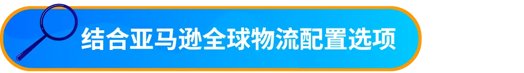 重要通知!入库配置服务更新,启用“亚马逊优化的货件拆分”提升效率!