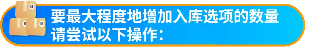 重要通知!入库配置服务更新,启用“亚马逊优化的货件拆分”提升效率!