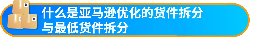 重要通知!入库配置服务更新,启用“亚马逊优化的货件拆分”提升效率!