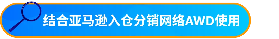 重要通知!入库配置服务更新,启用“亚马逊优化的货件拆分”提升效率!