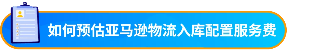 重要通知!入库配置服务更新,启用“亚马逊优化的货件拆分”提升效率!