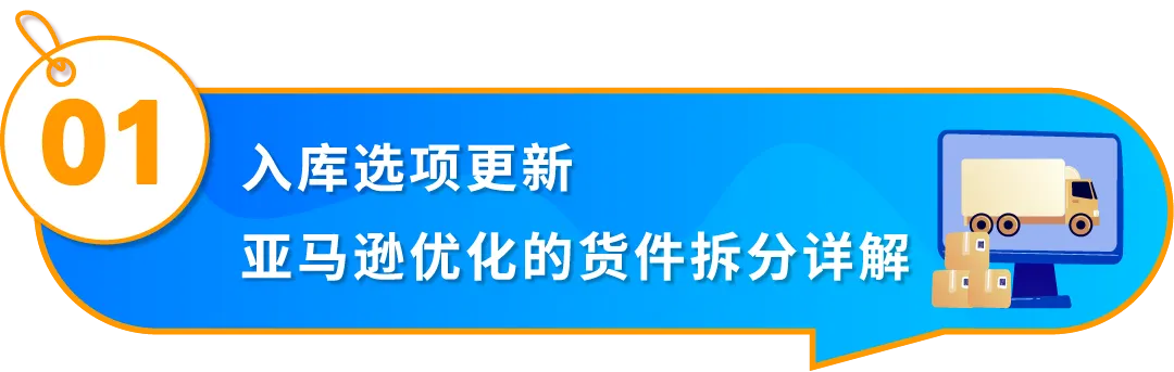 重要通知!入库配置服务更新,启用“亚马逊优化的货件拆分”提升效率!